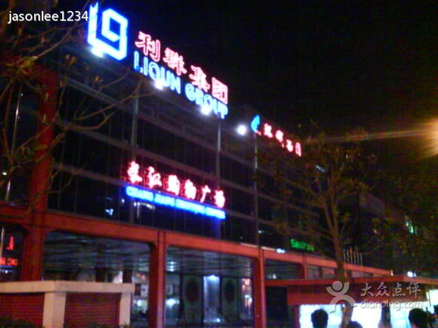 利群长江购物广场(香江路一店)