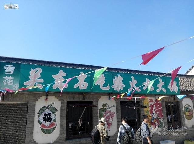 关东名吃柴火九大锅