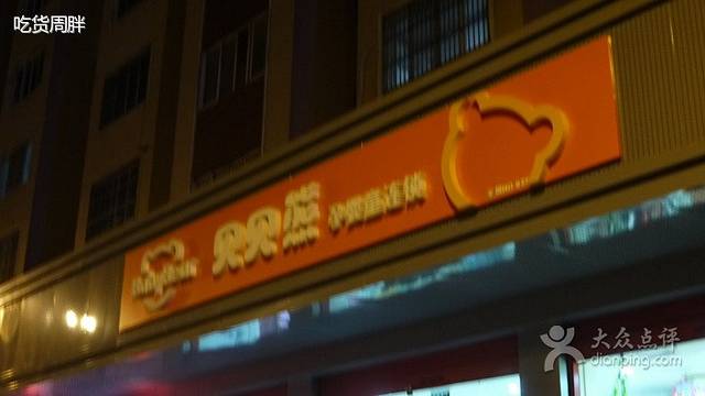 贝贝熊(阳光店)