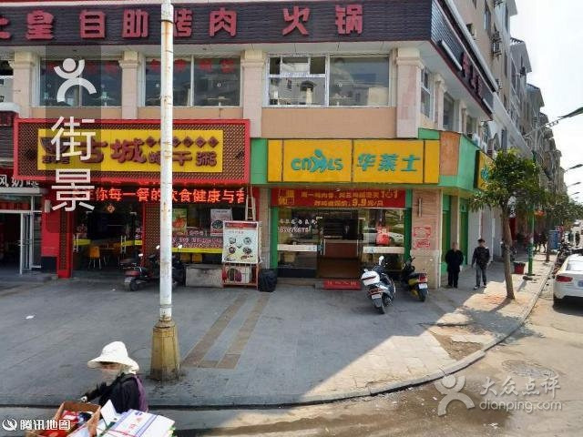 华莱士·全鸡汉堡(惠安崇武店)