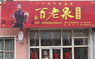 百老泉纯粮酒坊