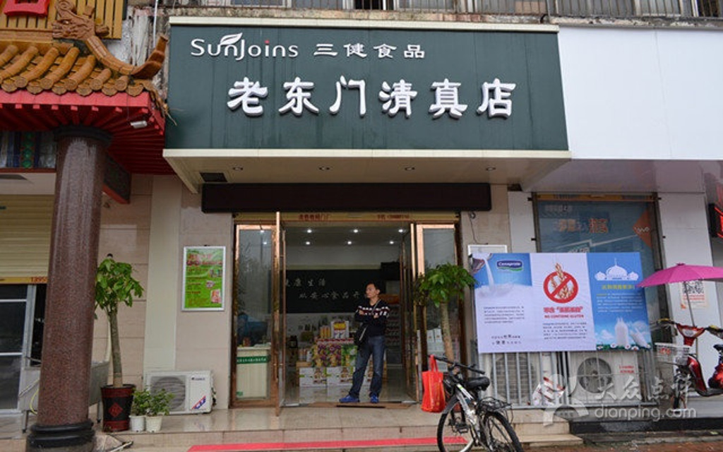 老东门清真食品店