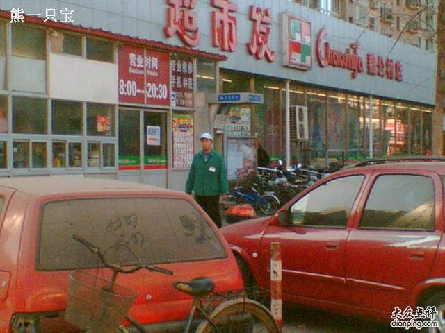 超市发(魏公村店)