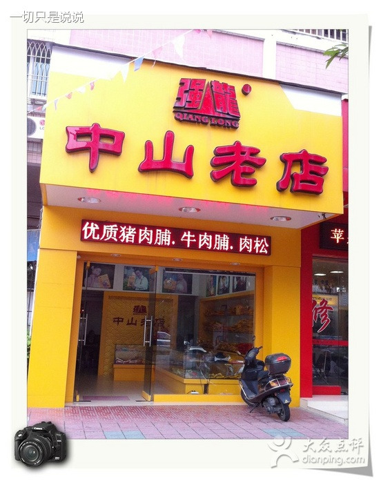 强龙中山老店(彩虹花园店)