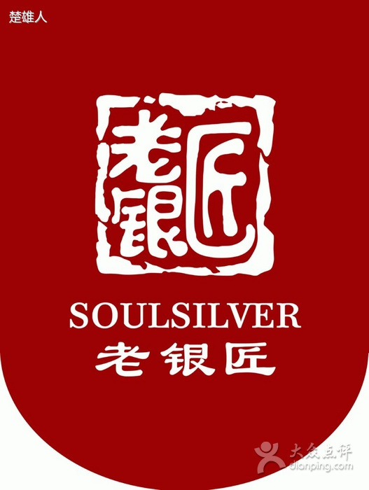 老银匠(府后街店)