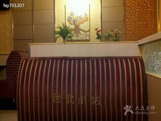 台北小站餐饮连锁店(潜山店)