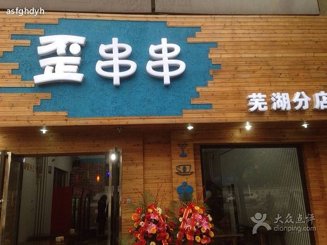 歪串串(花园街出众大厦店)