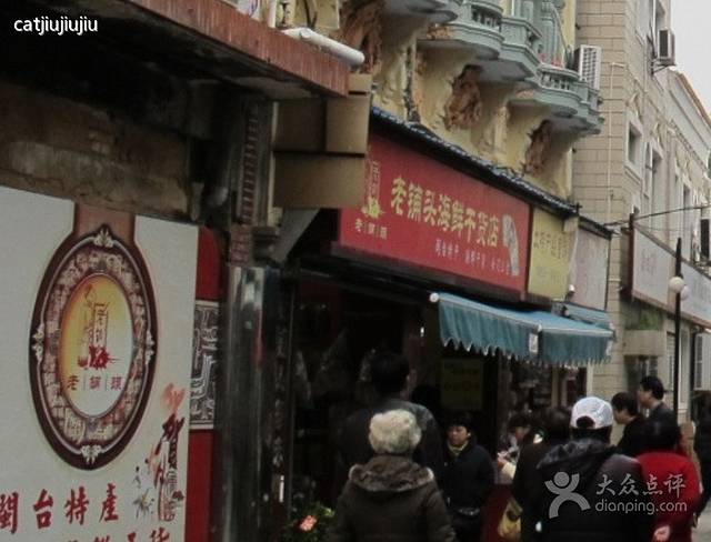 老铺头海鲜干货店