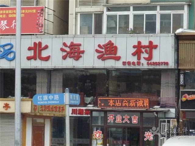 北海渔村(湾家店)