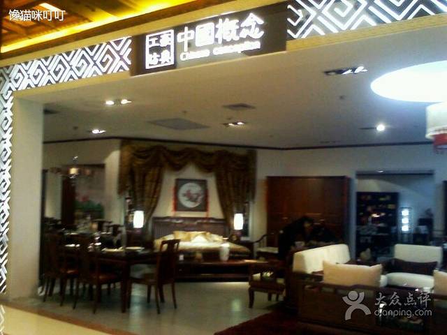 中国概念专卖店