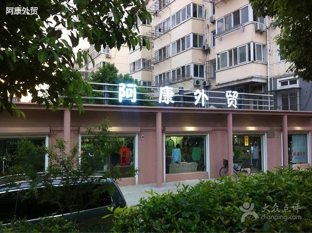 阿康外贸服饰行(新河路店)