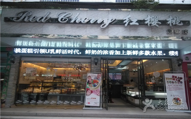 红樱桃(东方红大道店)