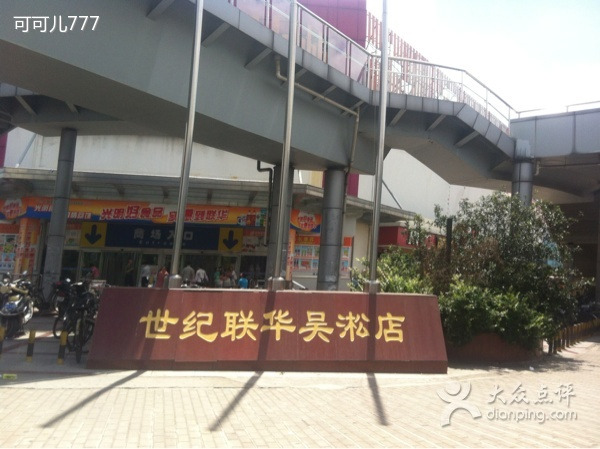 联华超市(吴淞店)