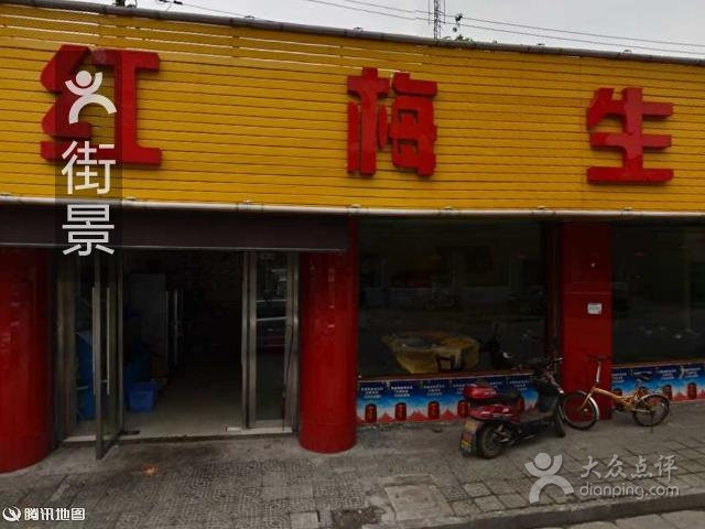 红梅食府(华丰路店)