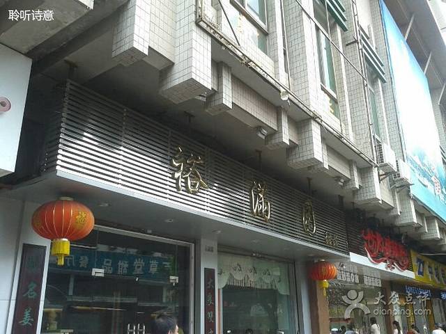 裕满园(天宁广场店)