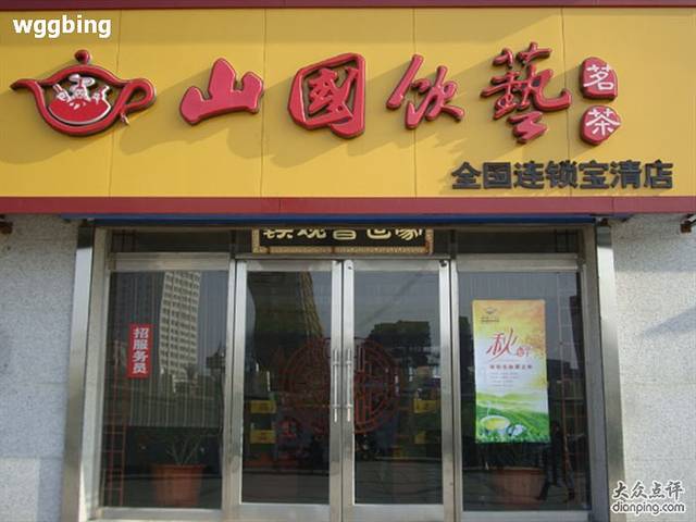 山国饮艺(人民广场店)