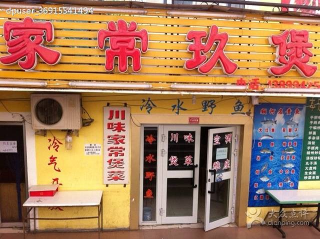 家常玖煲冷水鱼庄(四季美食夜市店)