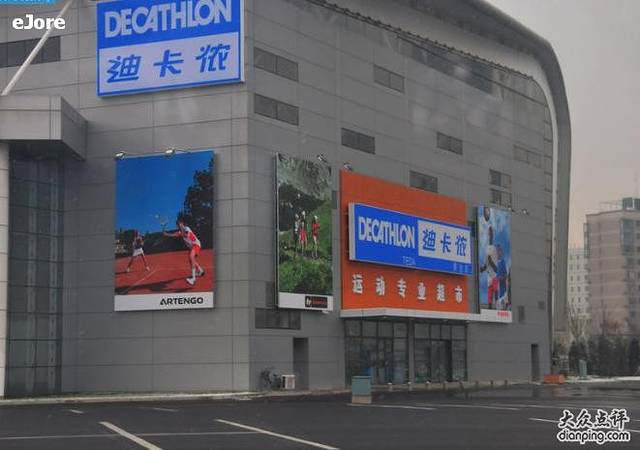 迪卡侬(泰达店)