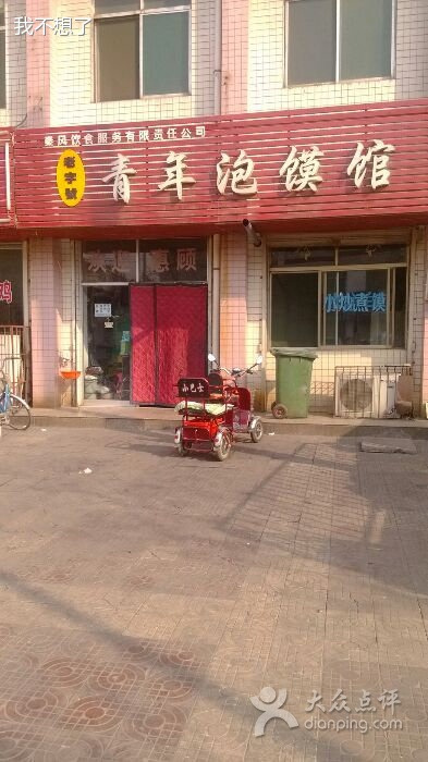 青年泡馍馆