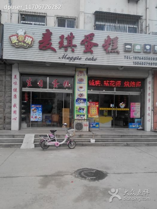 麦琪家烘焙(华纺店)