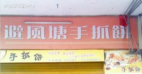 避风塘手抓饼