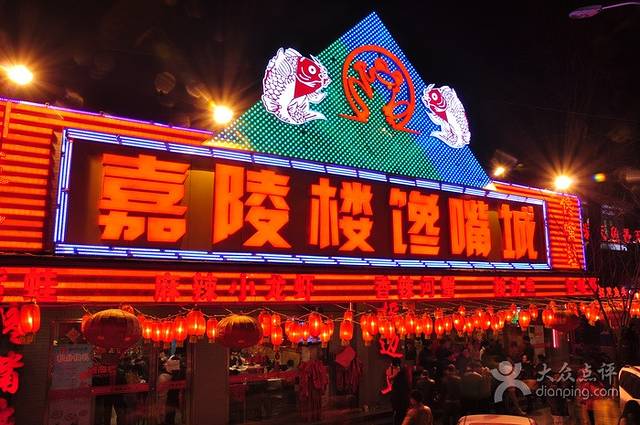 嘉陵楼馋嘴城(簋街总店)