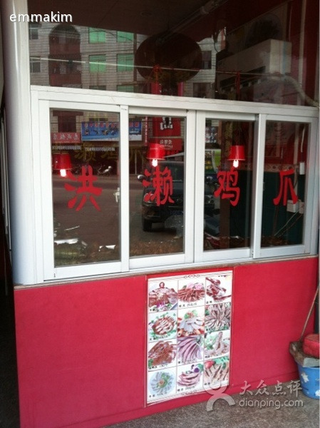 洪濑鸡爪(丰石东路店)