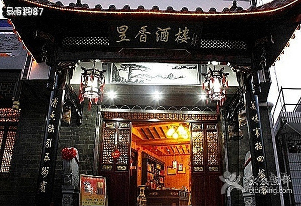 2016昱香酒楼_旅游攻略_门票_地址_游记点评,黄山旅游景点推荐 - 去