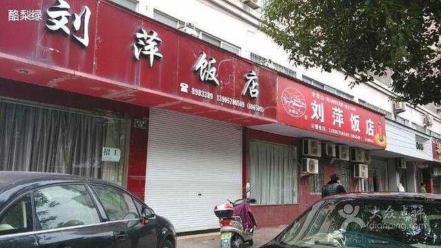 刘萍饭店(城中路店)