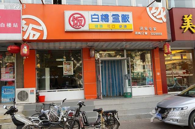 白楼盒饭(南京路店)