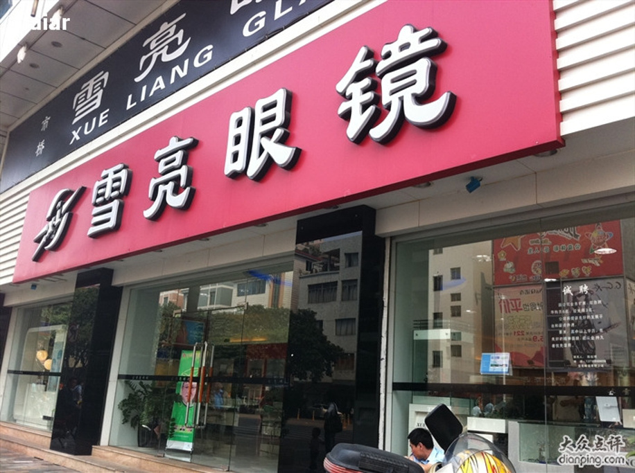雪亮眼镜(东兴二路店)