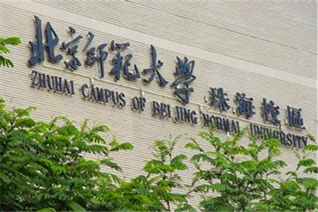 北京师范大学(珠海校区)