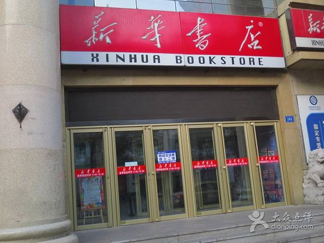 新华书店(果戈里店)我要点评 类别:书店 电话:0451-53620024 地址