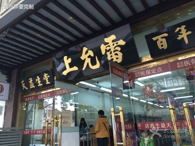雷允上天益生药店(凤凰街店)