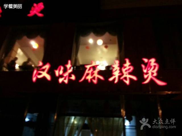 汉味麻辣烫·砂锅串串(徐东店)