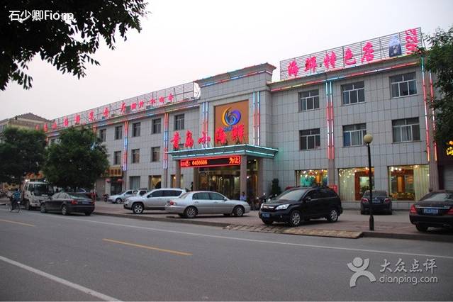 青岛小海鲜(青年西路店)