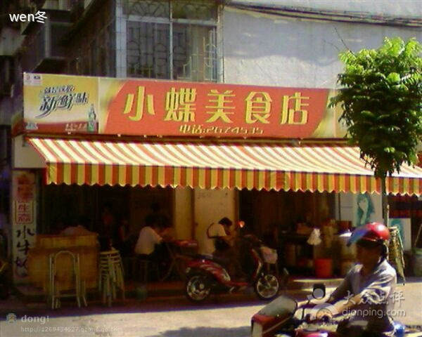 小蝶美食(海宁小区建菉苑店)