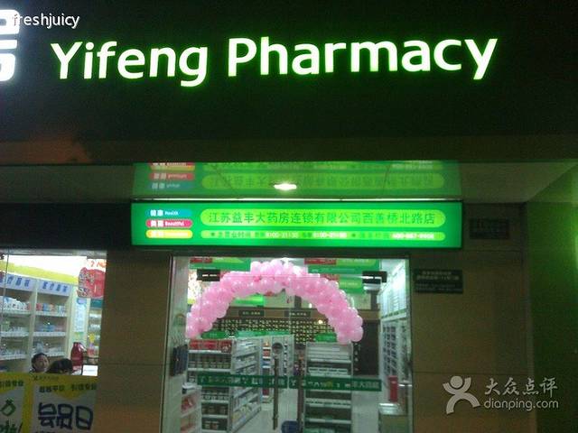 益丰大药房(西善桥店)