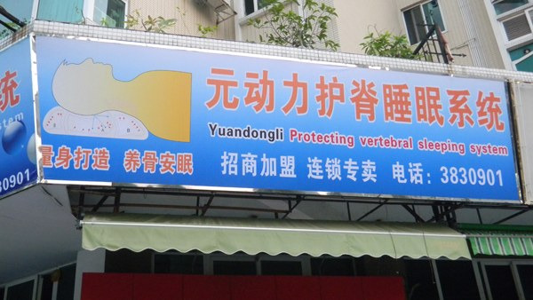 元动力家居用品