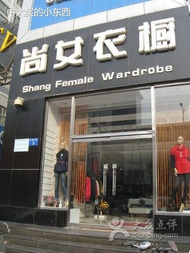 尚女衣橱