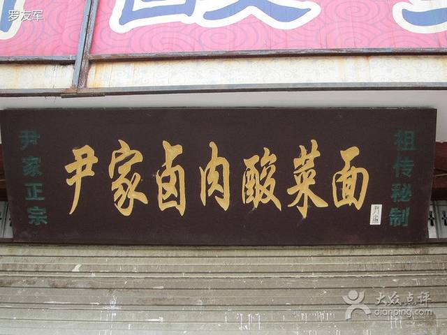 尹家卤肉酸菜面