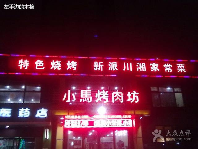 龍首馬·小马烤肉坊