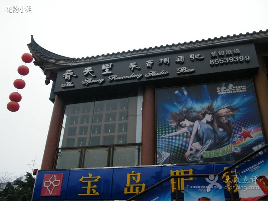 春天里录音棚酒吧
