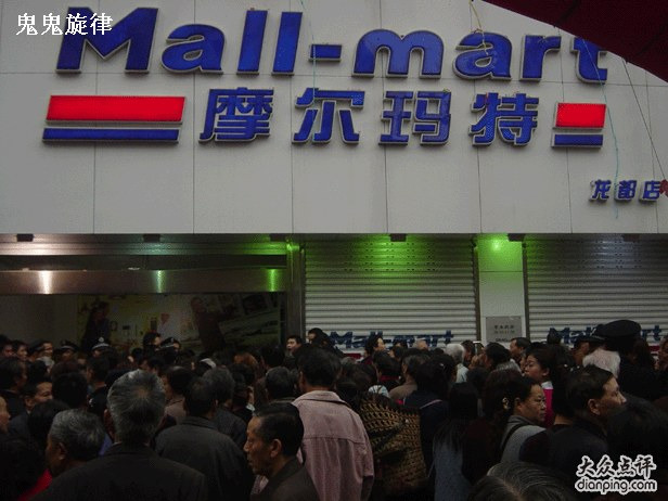 摩尔玛特超市