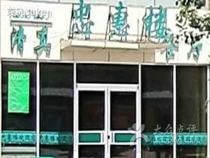 忠惠楼饭庄(大团结广场店)