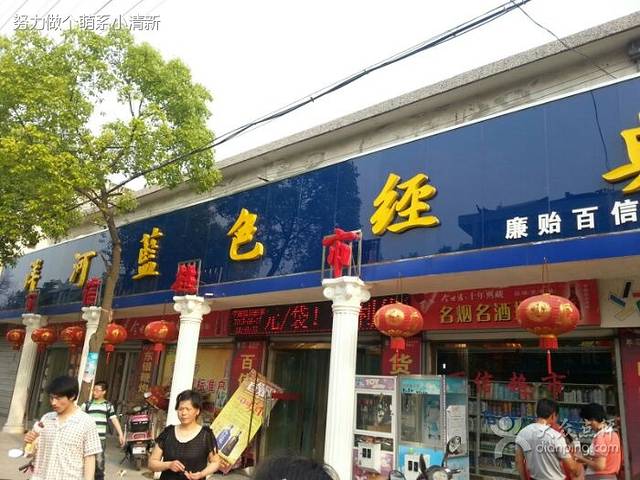 廉贻百信超市(东博路店)