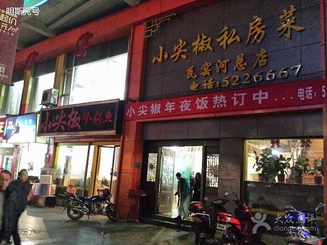 小尖椒私房菜(瓦窑河总店)