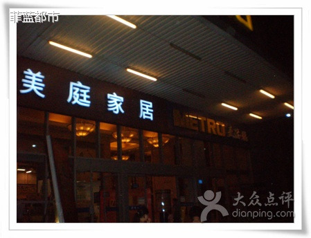 麦德龙(罗湖店)