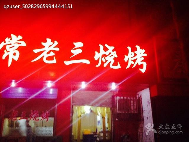 常老三烧烤
