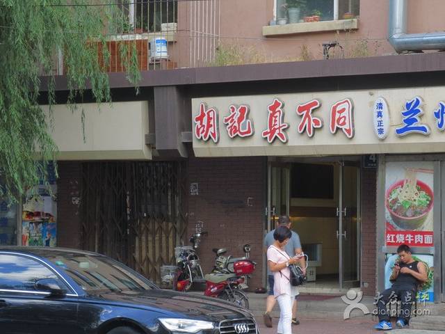 胡记真不同(桃源路店)